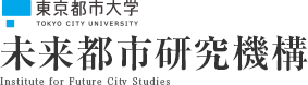 東京都市大学 総合研究所　未来都市研究機構